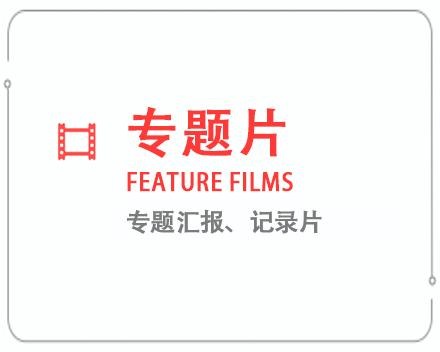 琼海专题片/记录片 